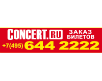 Билетное агентство Concert.ru